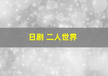 日剧 二人世界